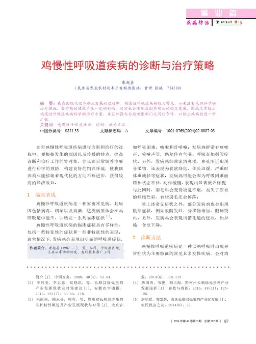 鸡慢性呼吸道疾病的诊断与治疗策略