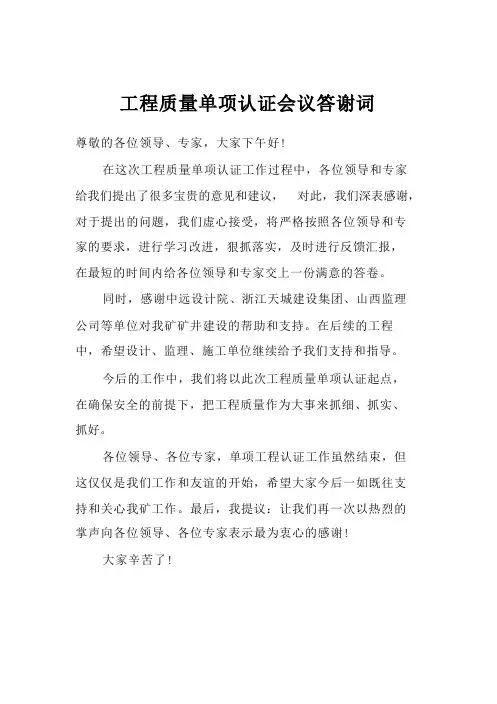 工程质量单项认证会议答谢词