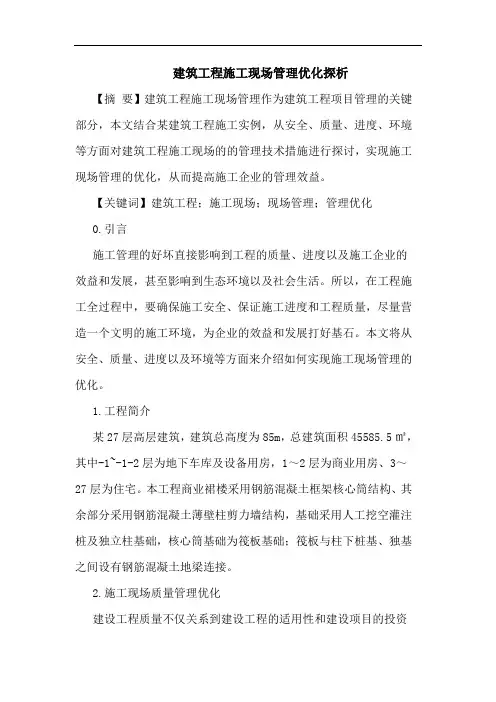 建筑工程施工现场管理优化论文