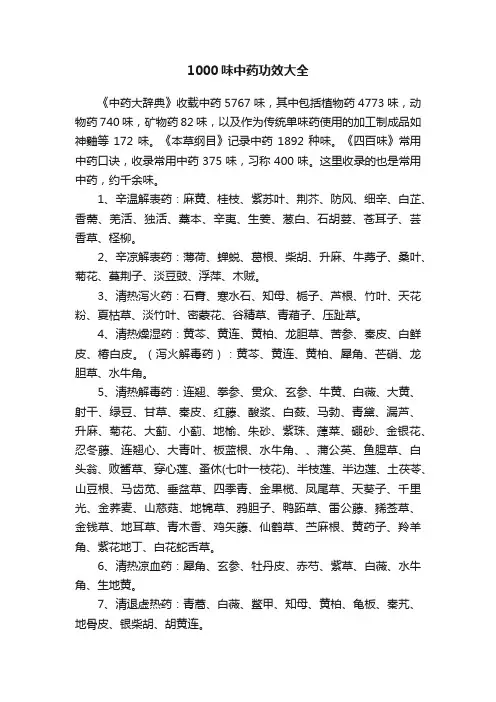 1000味中药功效大全