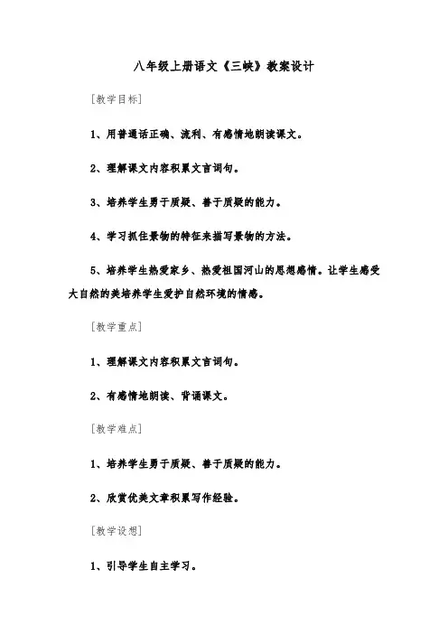 八年级上册语文《三峡》教案设计（二篇）