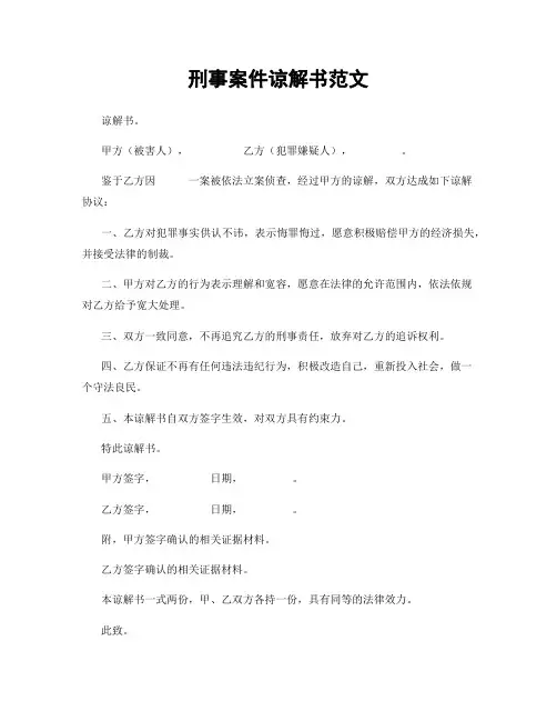 刑事案件谅解书范文
