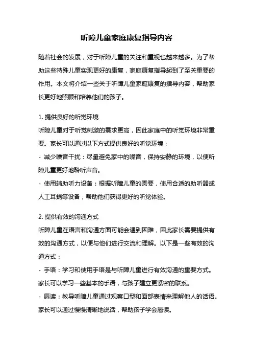 听障儿童家庭康复指导内容