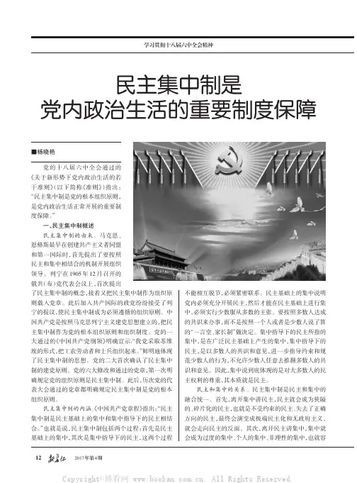 民主集中制是党内政治生活的重要制度保障