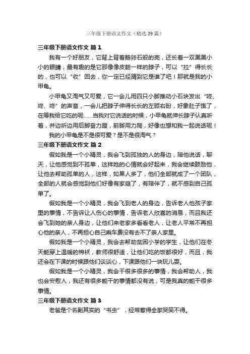 三年级下册语文作文（精选39篇）