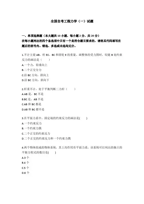 全国自考工程力学(一)试题