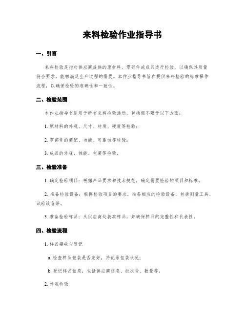 来料检验作业指导书