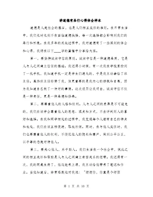 讲道德有品行心得体会样本（三篇）