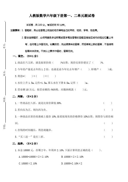人教版小学数学六年级下册第一、二单元测试卷(含答案)