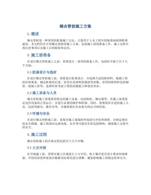 锤击管桩施工方案