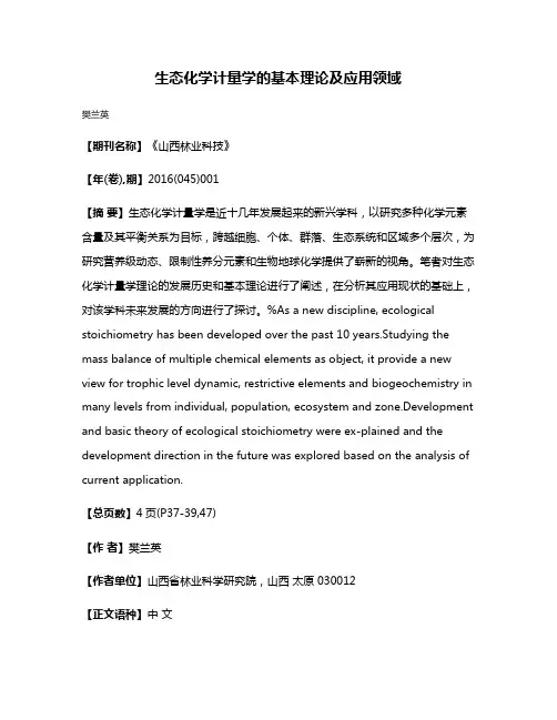 生态化学计量学的基本理论及应用领域