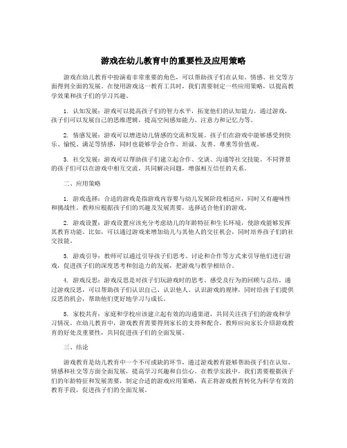 游戏在幼儿教育中的重要性及应用策略