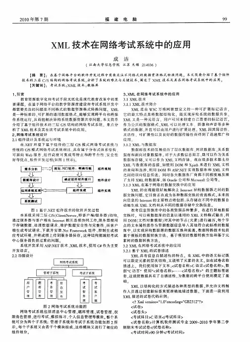 XML技术在网络考试系统中的应用