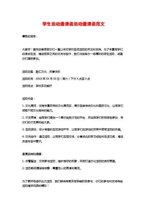学生活动邀请函活动邀请函范文