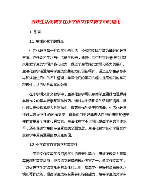 浅谈生活化教学在小学语文作文教学中的应用
