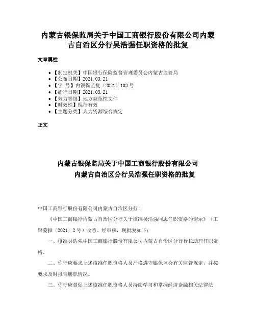 内蒙古银保监局关于中国工商银行股份有限公司内蒙古自治区分行吴浩强任职资格的批复
