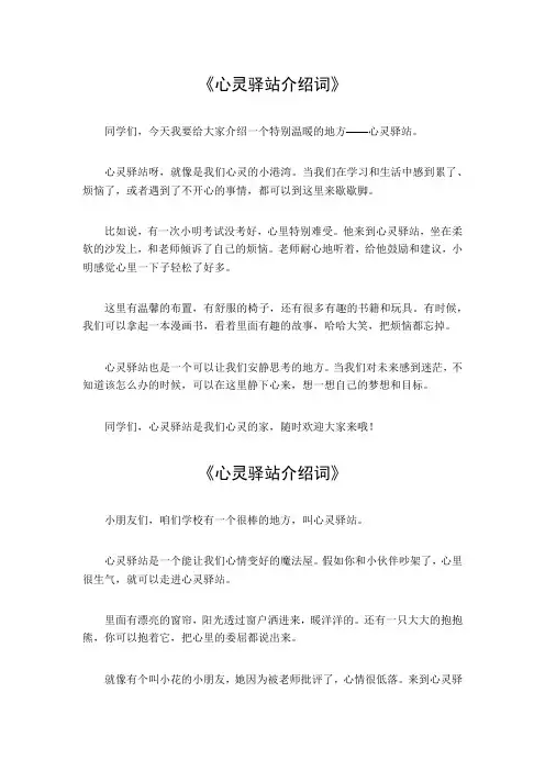 心灵驿站介绍词
