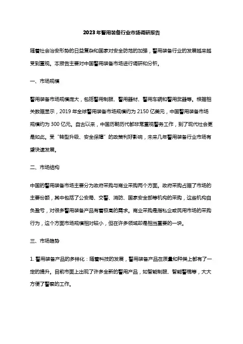 2023年警用装备行业市场调研报告