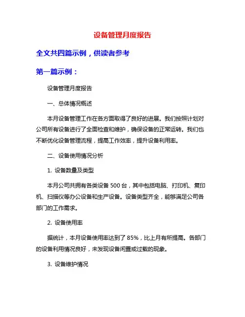设备管理月度报告
