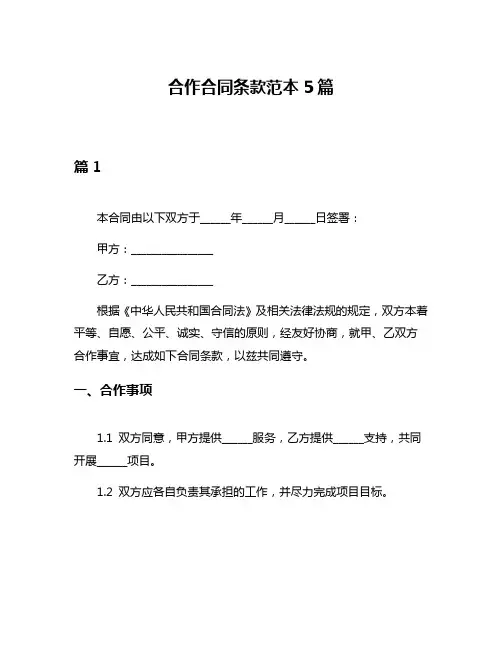 合作合同条款范本5篇