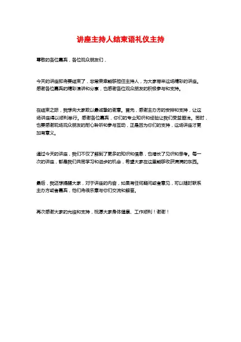 讲座主持人结束语礼仪主持