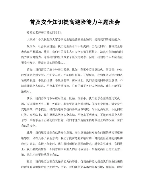 普及安全知识提高避险能力主题班会