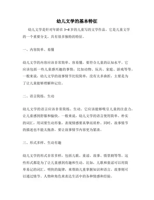 幼儿文学的基本特征