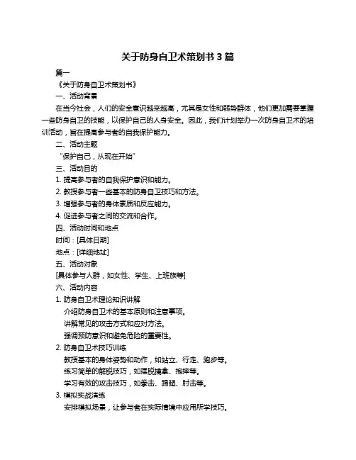 关于防身自卫术策划书3篇