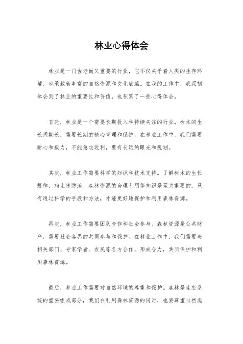 林业心得体会