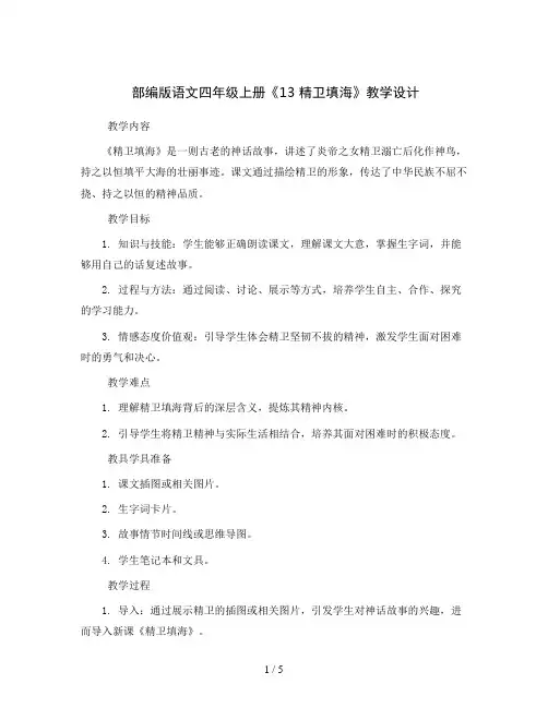 部编版语文四年级上册《13 精卫填海》教学设计