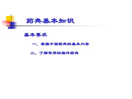 药典基本知识
