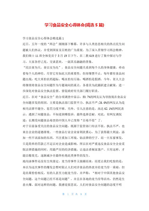 学习食品安全心得体会(精选5篇)
