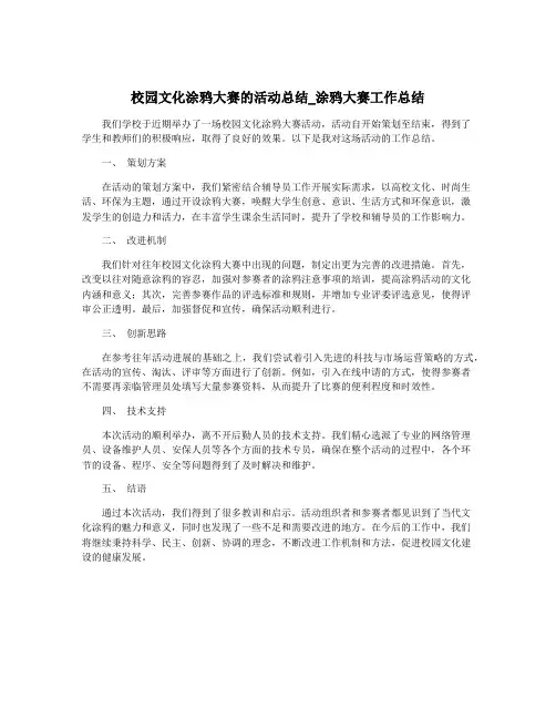 校园文化涂鸦大赛的活动总结_涂鸦大赛工作总结