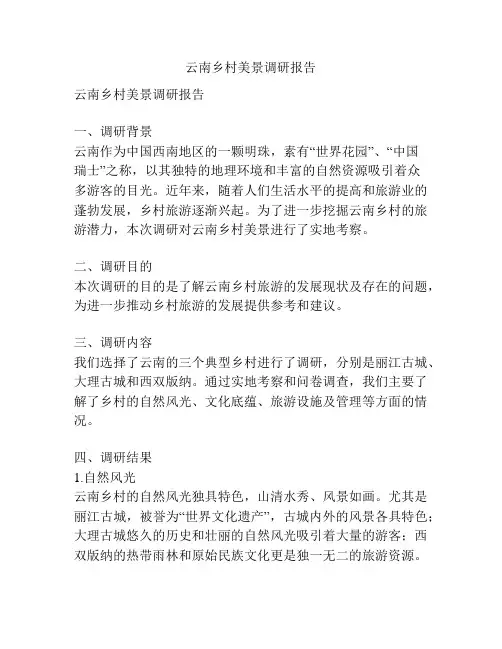 云南乡村美景调研报告