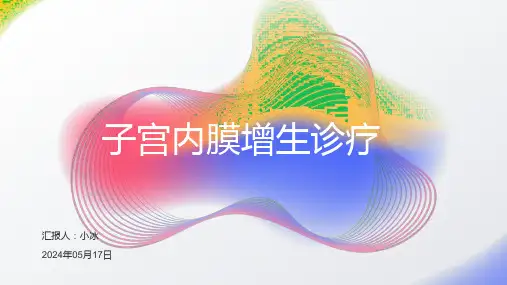 子宫内膜增生诊疗PPT