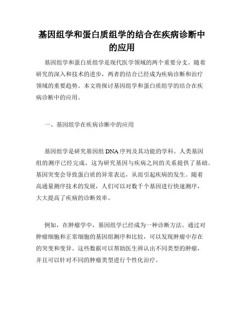 基因组学和蛋白质组学的结合在疾病诊断中的应用