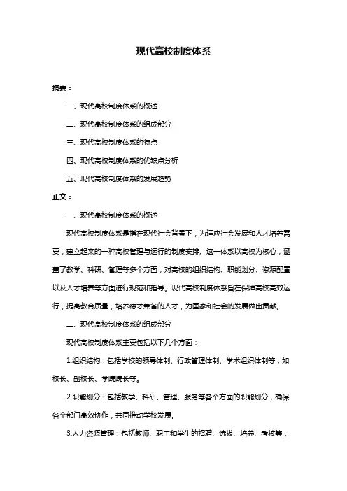 现代高校制度体系