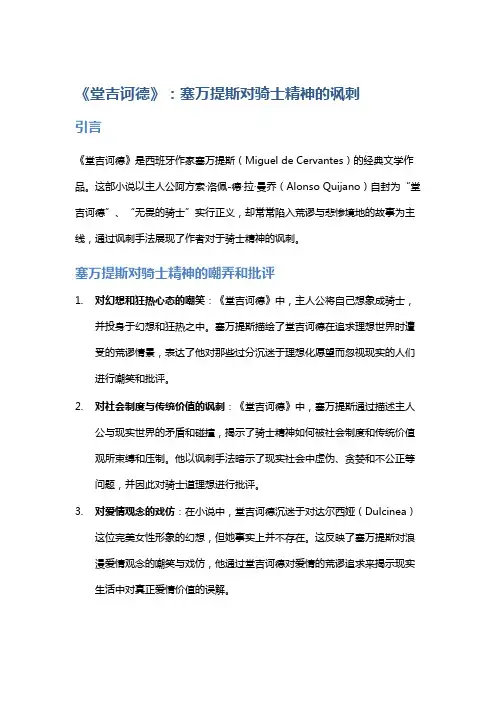 《堂吉诃德》：塞万提斯对骑士精神的讽刺