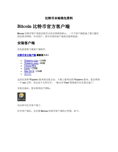 比特币本地钱包资料