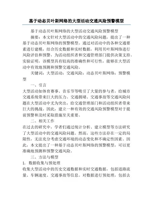 基于动态贝叶斯网络的大型活动交通风险预警模型