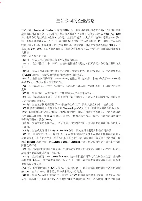 宝洁公司的企业战略