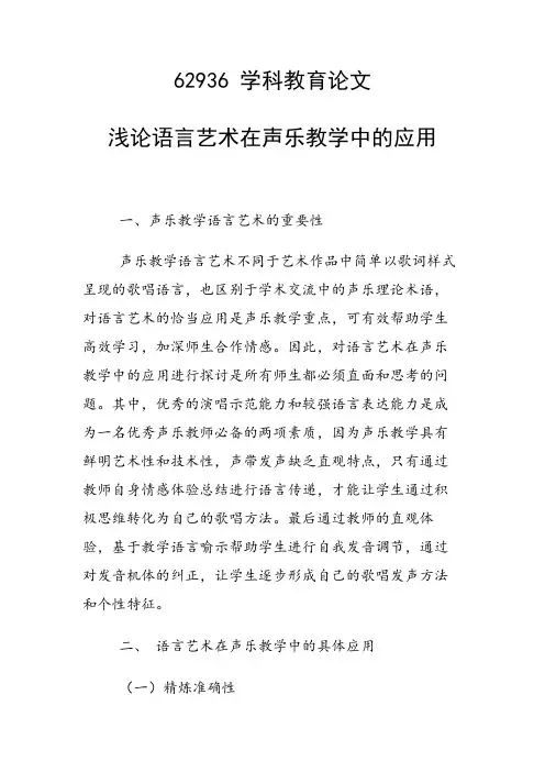 课题研究论文：浅论语言艺术在声乐教学中的应用
