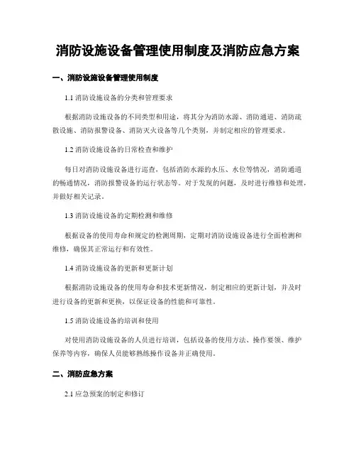 消防设施设备管理使用制度及消防应急方案