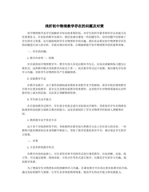 浅析初中物理教学存在的问题及对策