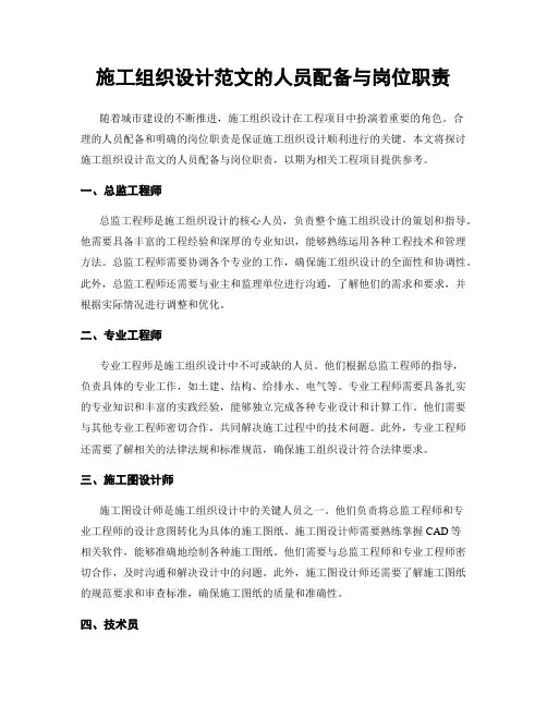 施工组织设计范文的人员配备与岗位职责