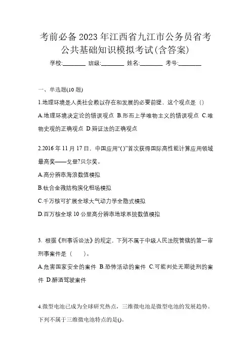 考前必备2023年江西省九江市公务员省考公共基础知识模拟考试(含答案)