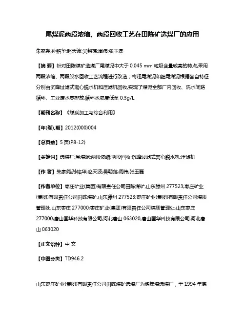 尾煤泥两段浓缩、两段回收工艺在田陈矿选煤厂的应用