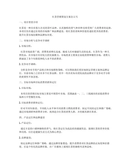 红茶营销策划方案怎么写