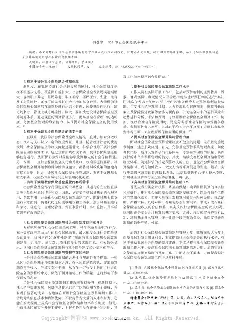 社会保险基金预算编制与管理要点研究论述