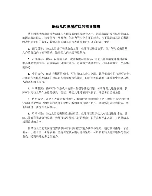 论幼儿园表演游戏的指导策略